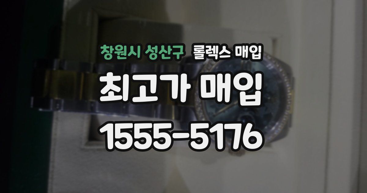 창원시 성산구 롤렉스 매입