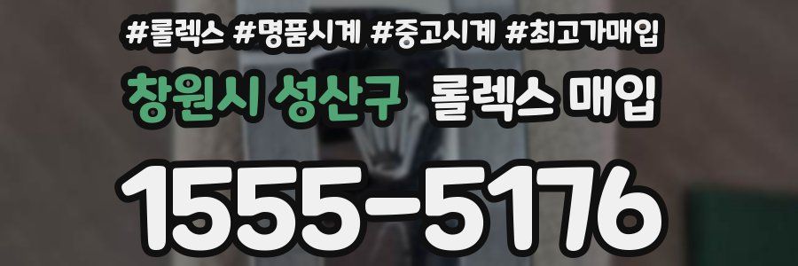 창원시 성산구 롤렉스 매입