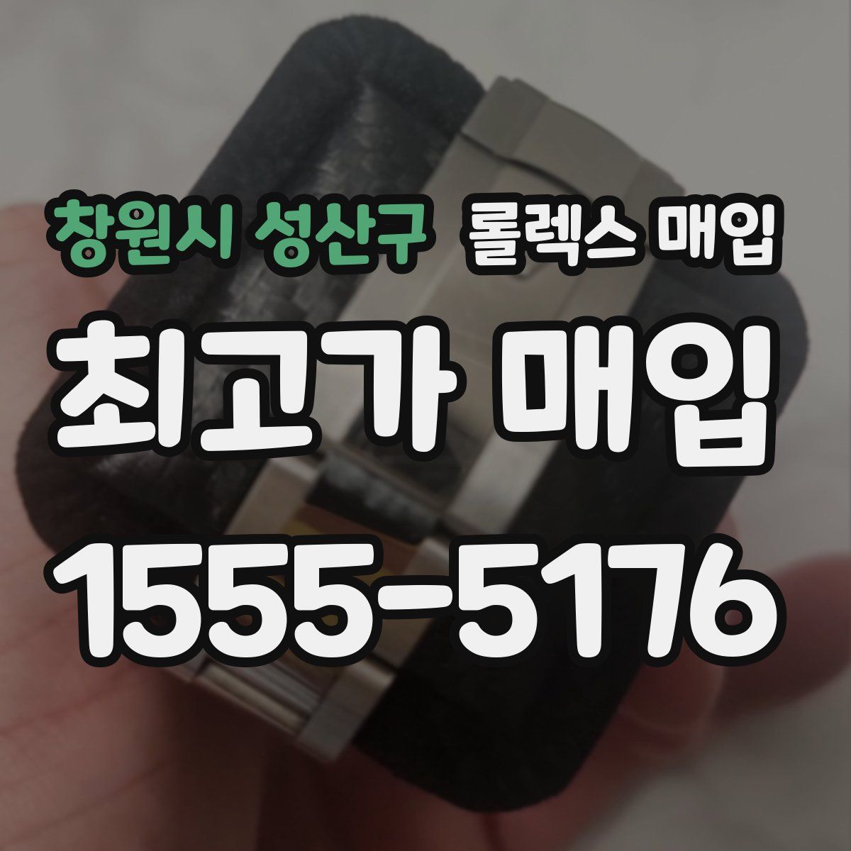 창원시 성산구 롤렉스 매입