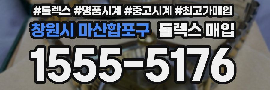 창원시 마산합포구 롤렉스 매입