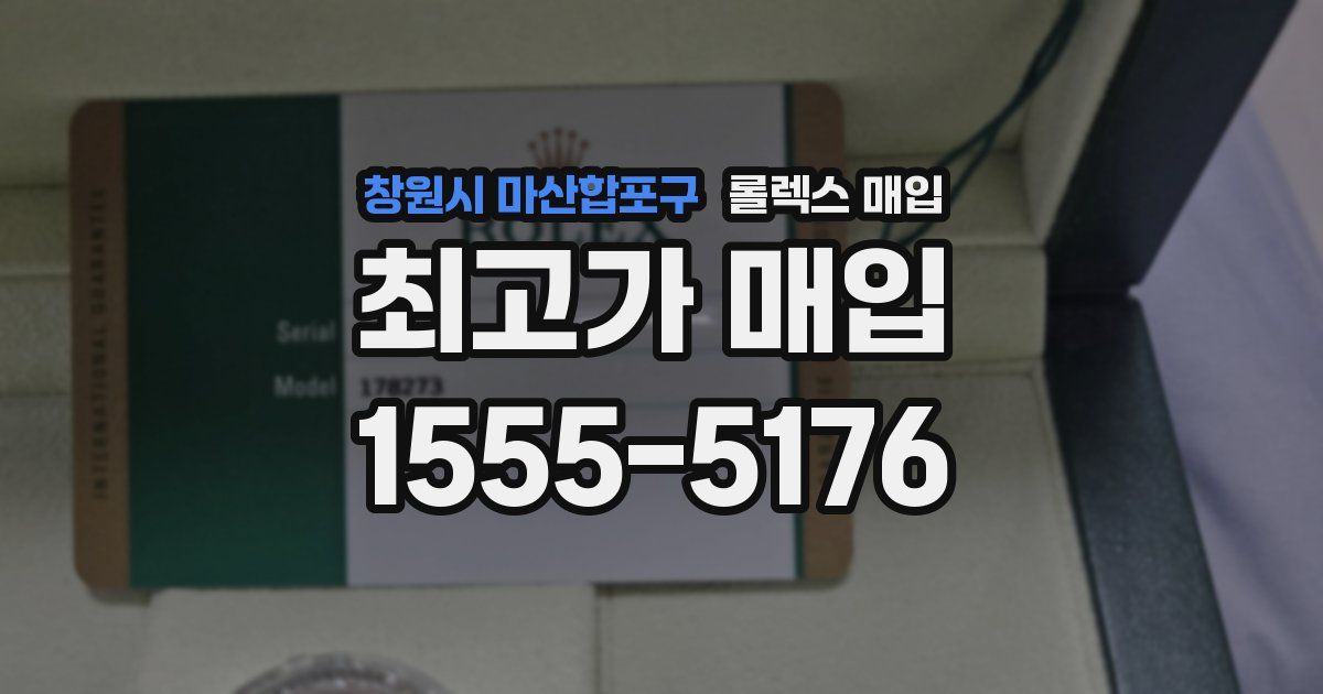 창원시 마산합포구 롤렉스 매입