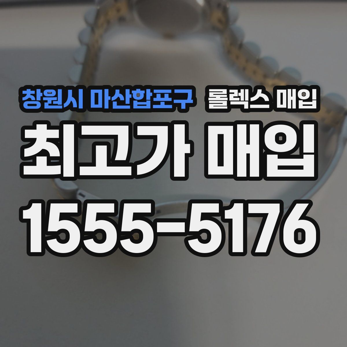 창원시 마산합포구 롤렉스 매입