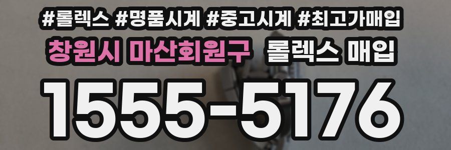 창원시 마산회원구 롤렉스 매입