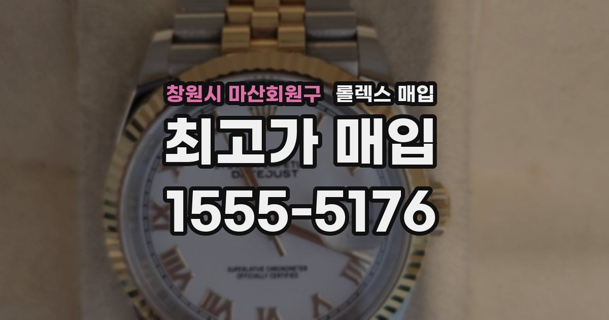 창원시 마산회원구 롤렉스 매입