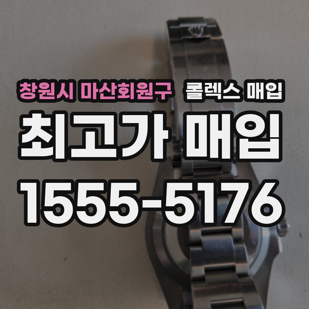 창원시 마산회원구 롤렉스 매입