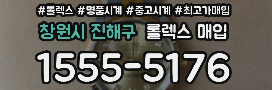 창원시 진해구 롤렉스 매입