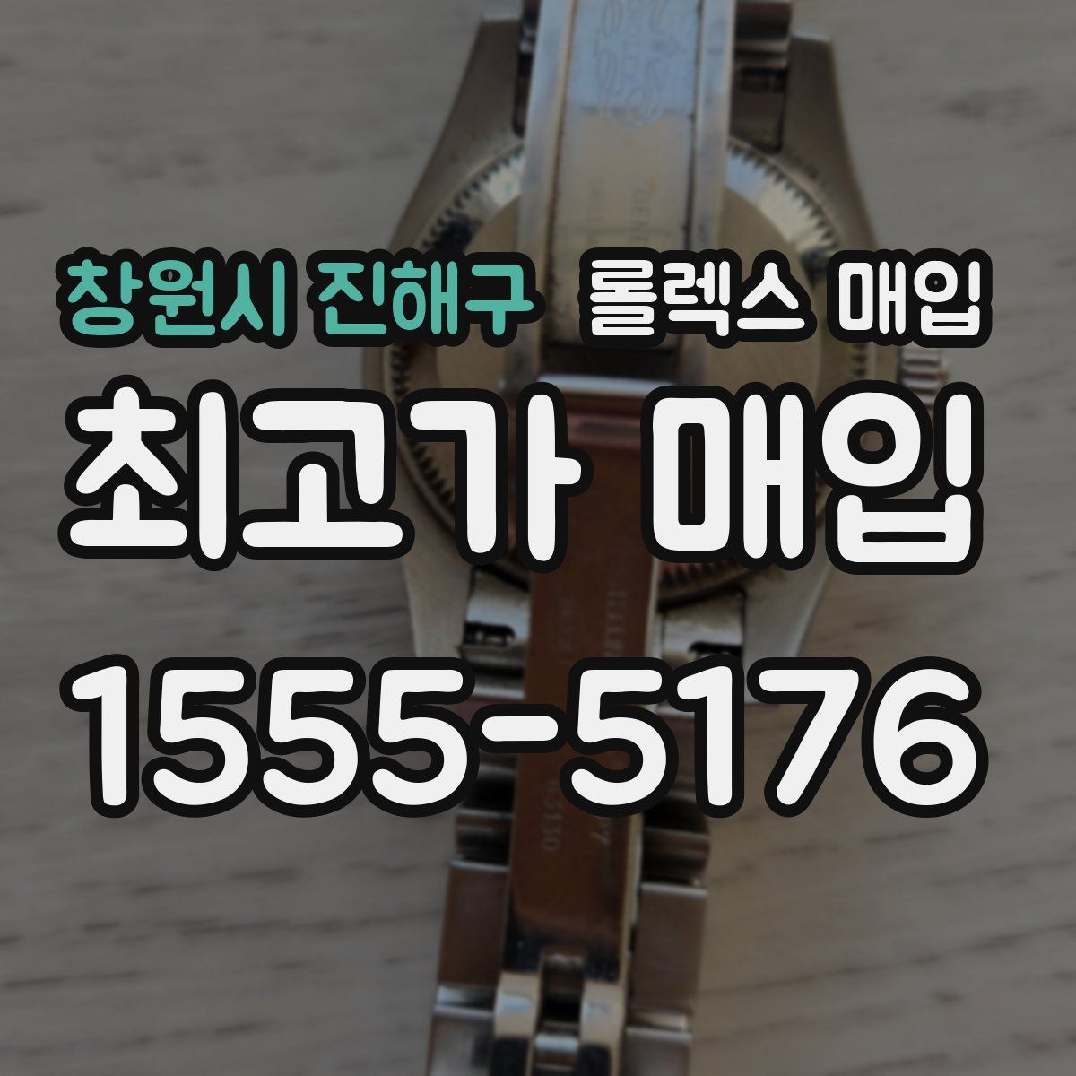 창원시 진해구 롤렉스 매입