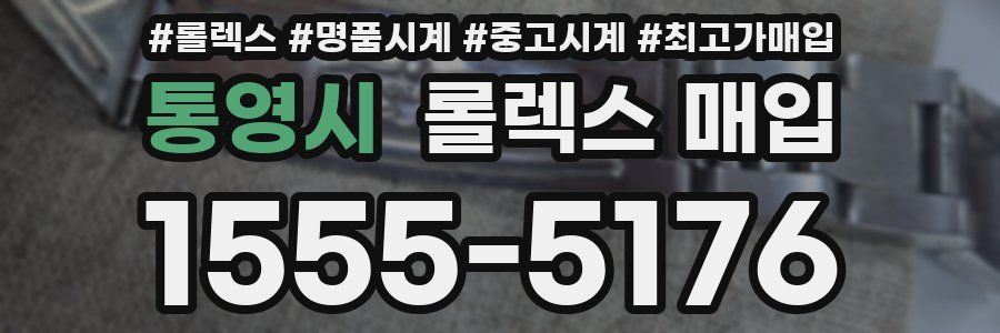 통영시 롤렉스 매입