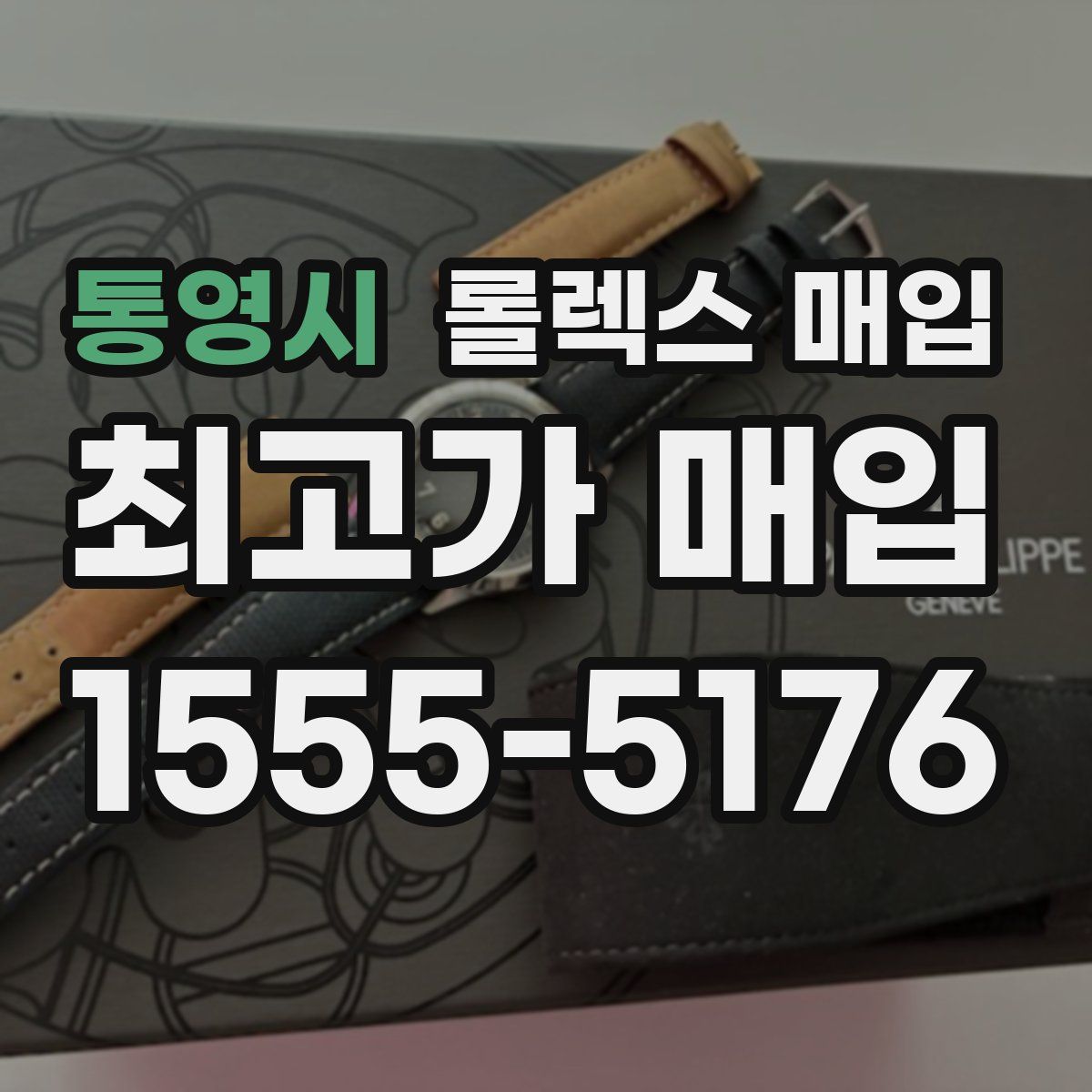 통영시 롤렉스 매입