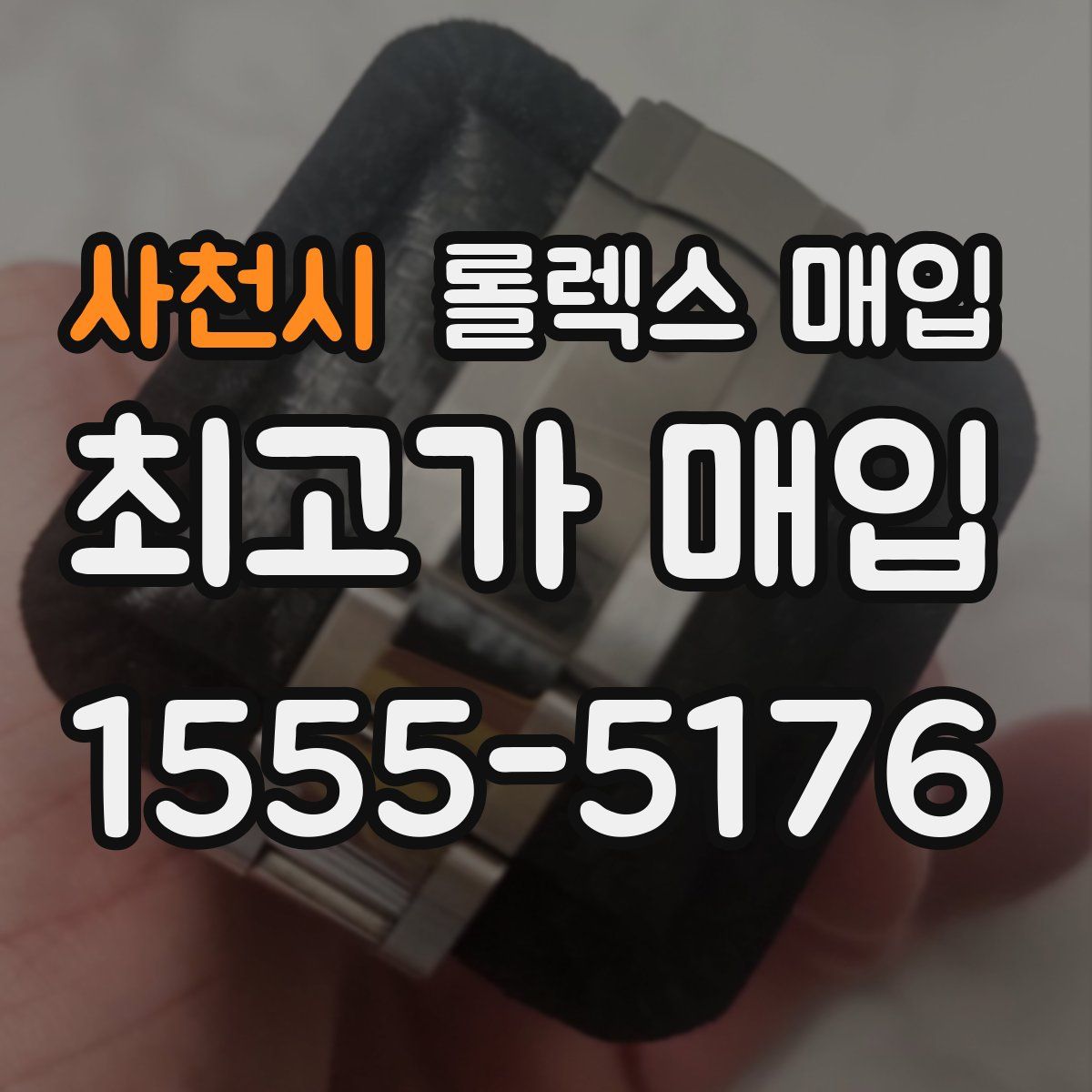 사천시 롤렉스 매입