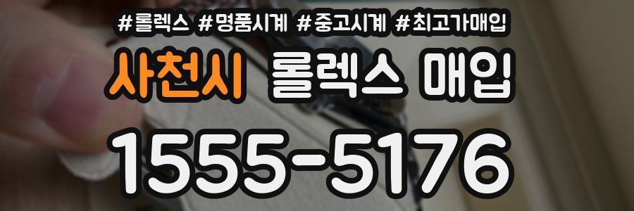 사천시 롤렉스 매입