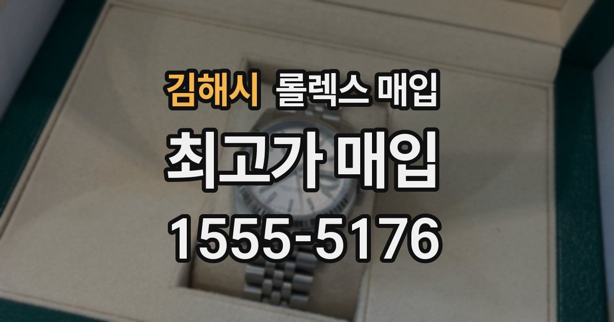 김해시 롤렉스 매입