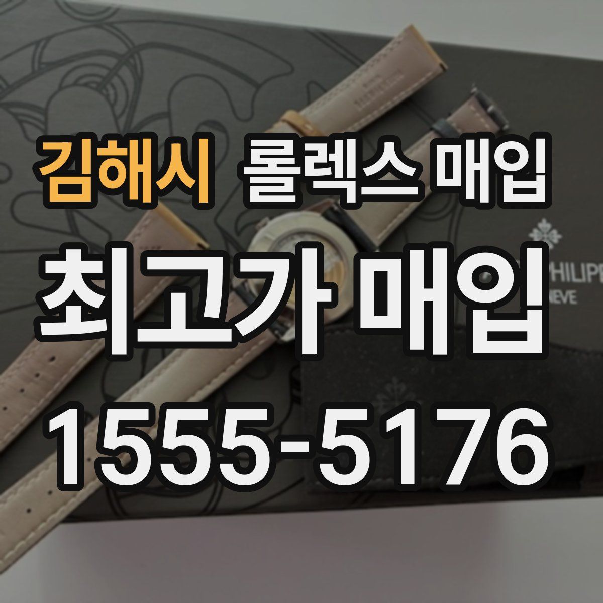 김해시 롤렉스 매입