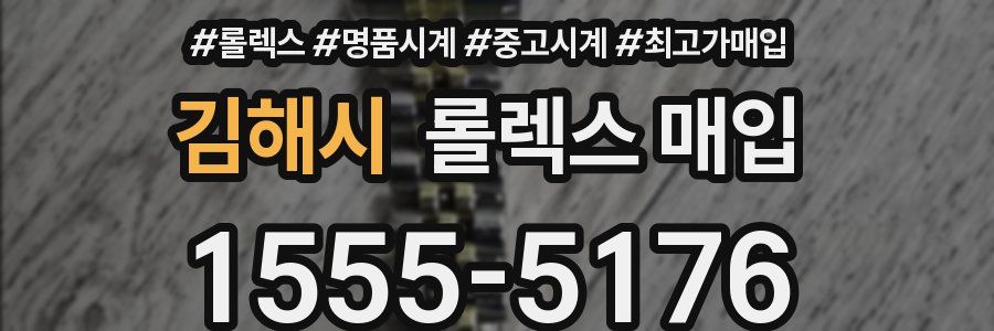 김해시 롤렉스 매입