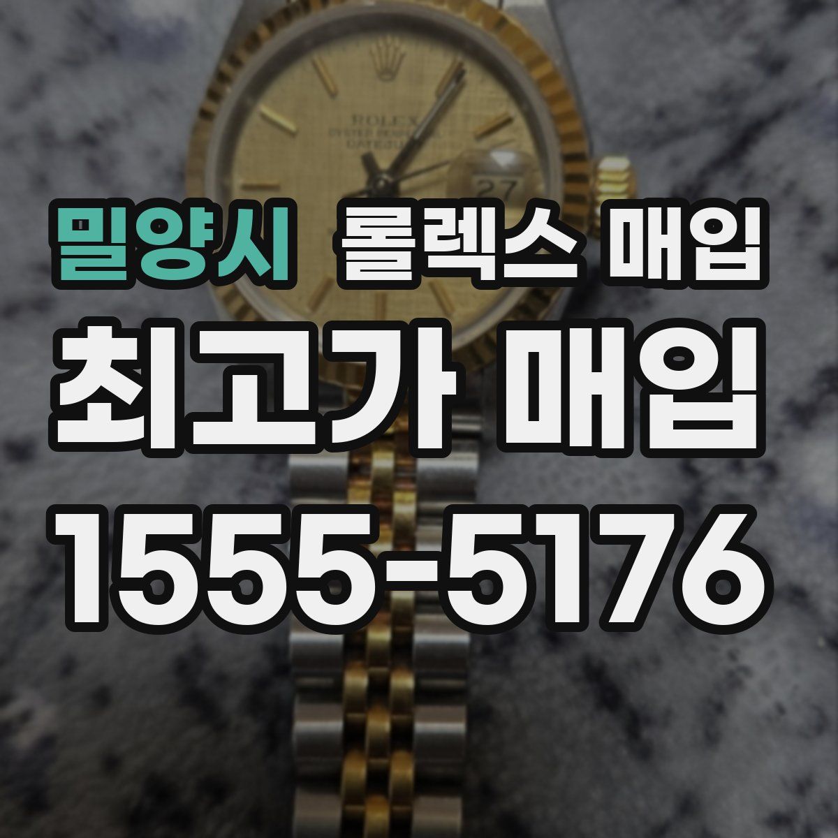 밀양시 롤렉스 매입