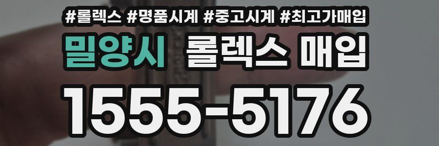밀양시 롤렉스 매입