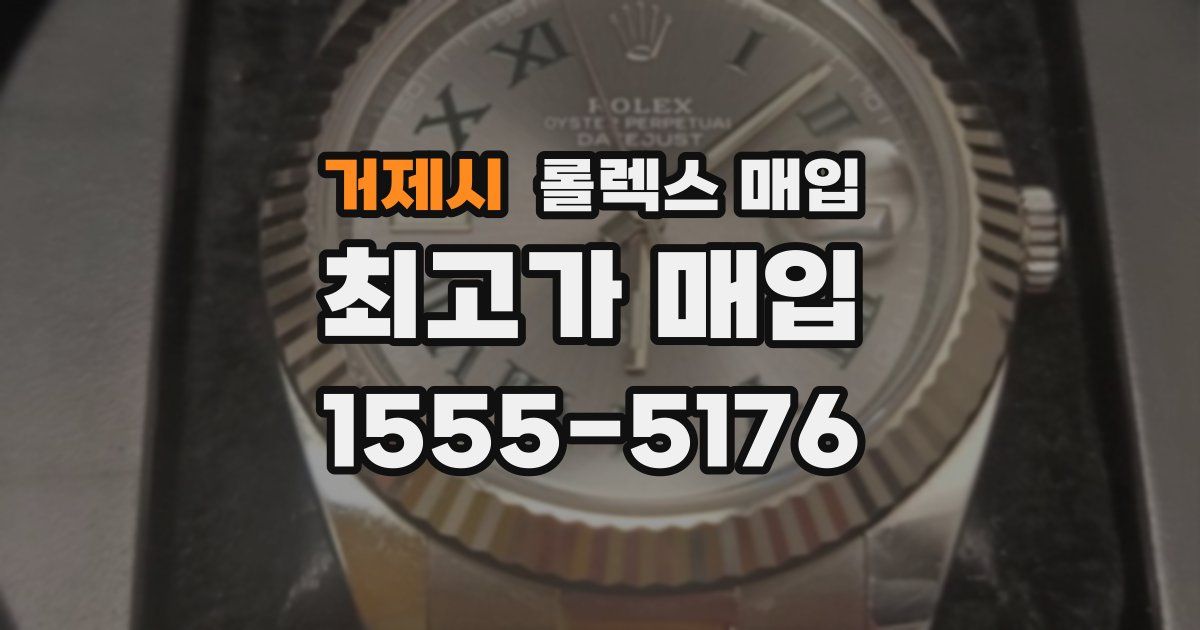 거제시 롤렉스 매입