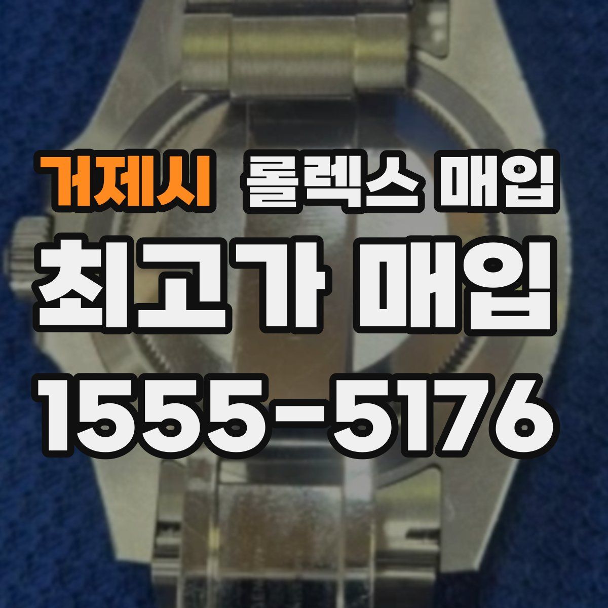 거제시 롤렉스 매입