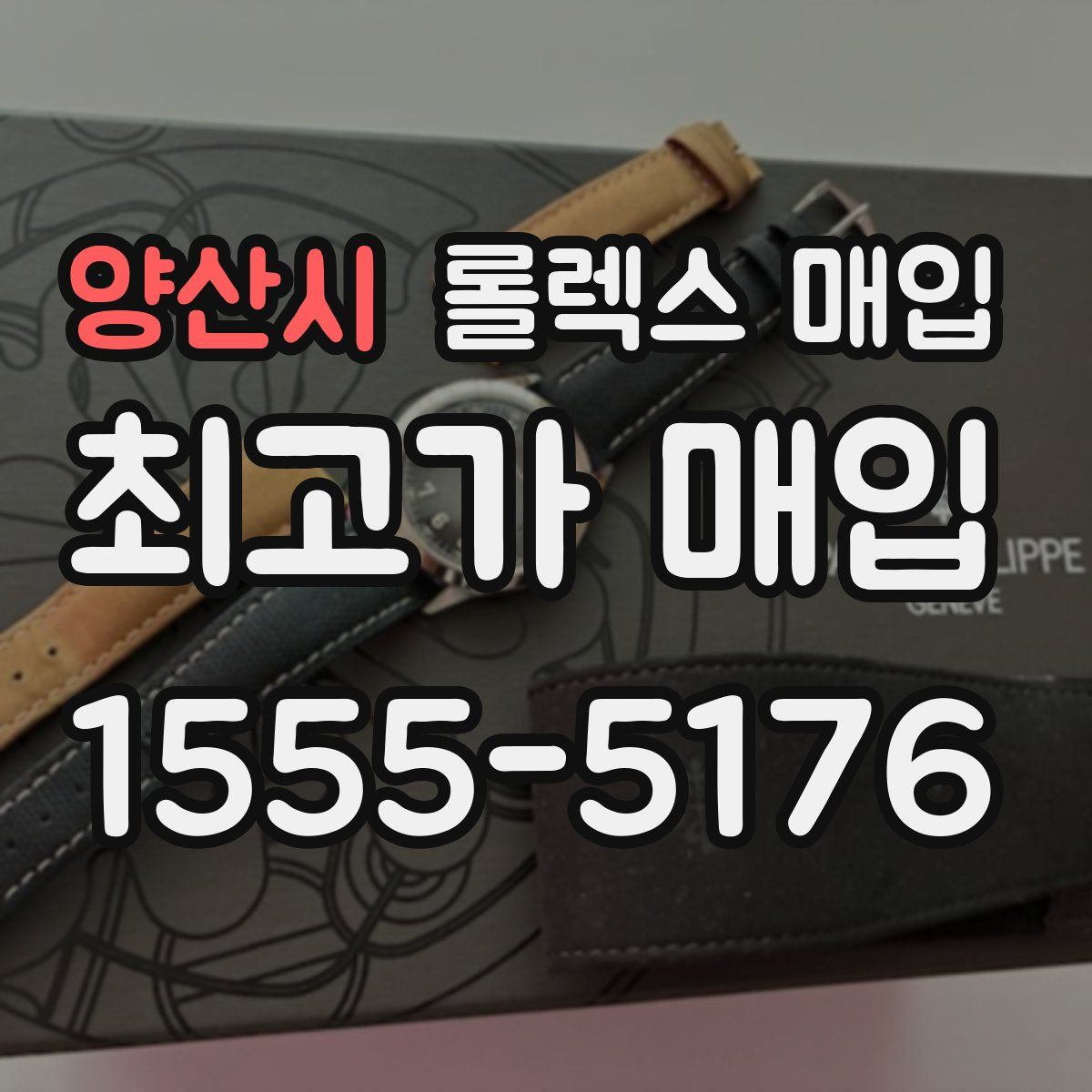 양산시 롤렉스 매입