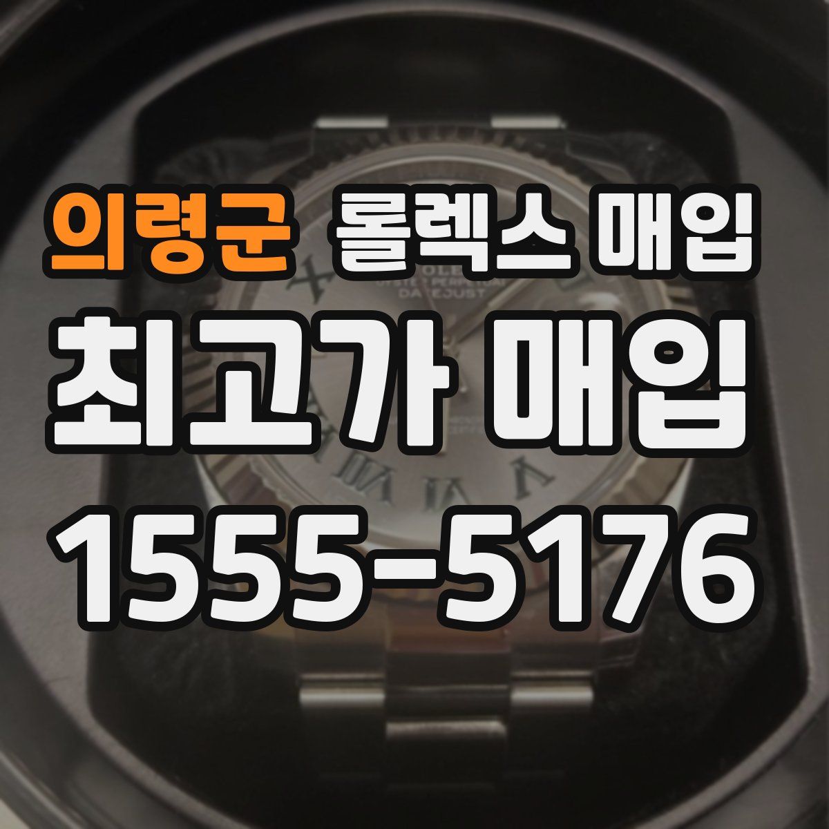 의령군 롤렉스 매입