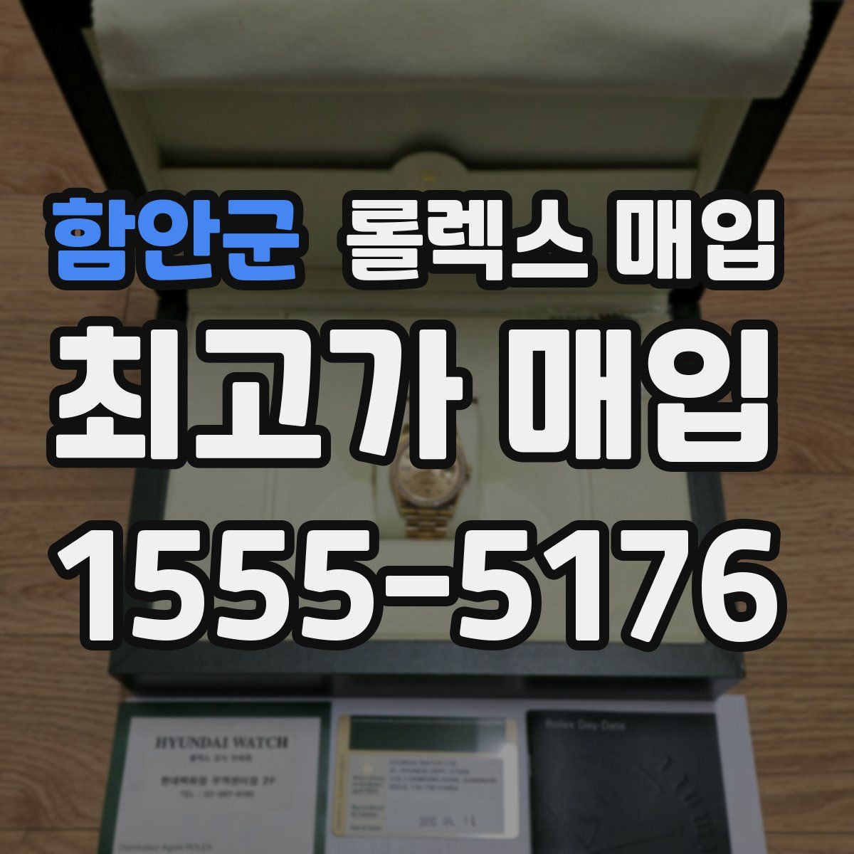 함안군 롤렉스 매입