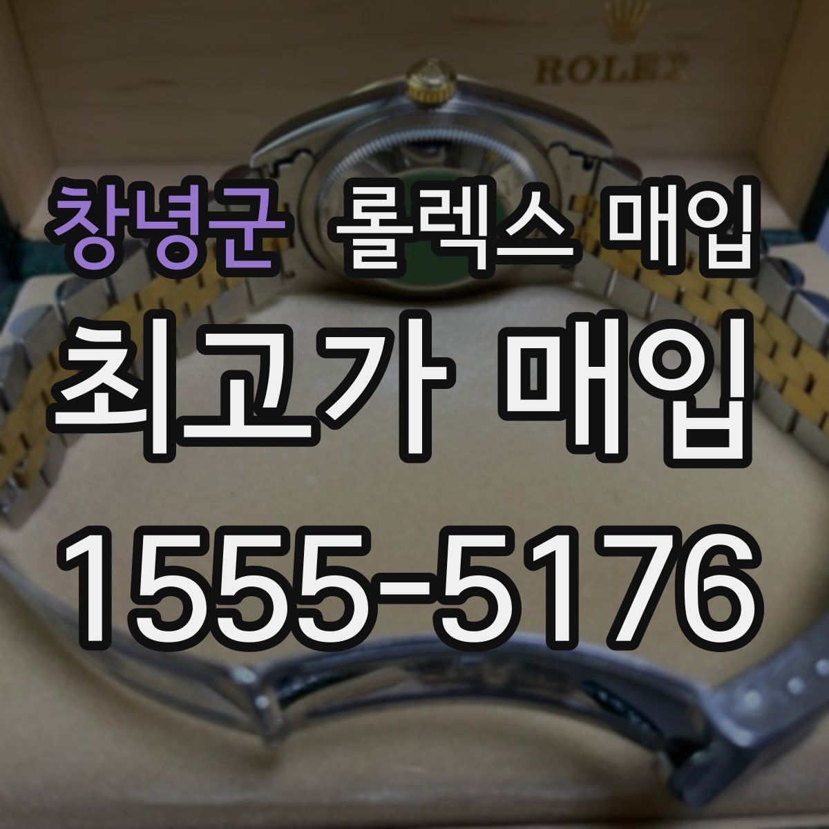 창녕군 롤렉스 매입