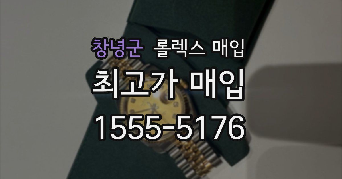 창녕군 롤렉스 매입