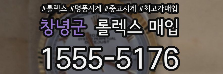 창녕군 롤렉스 매입