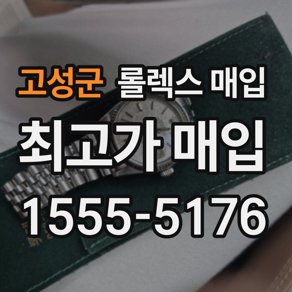 고성군 롤렉스 매입