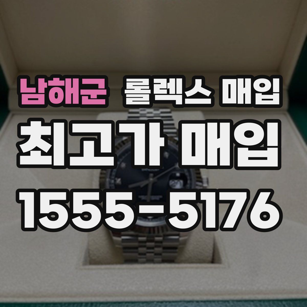 남해군 롤렉스 매입