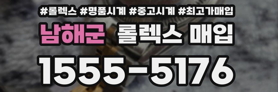 남해군 롤렉스 매입