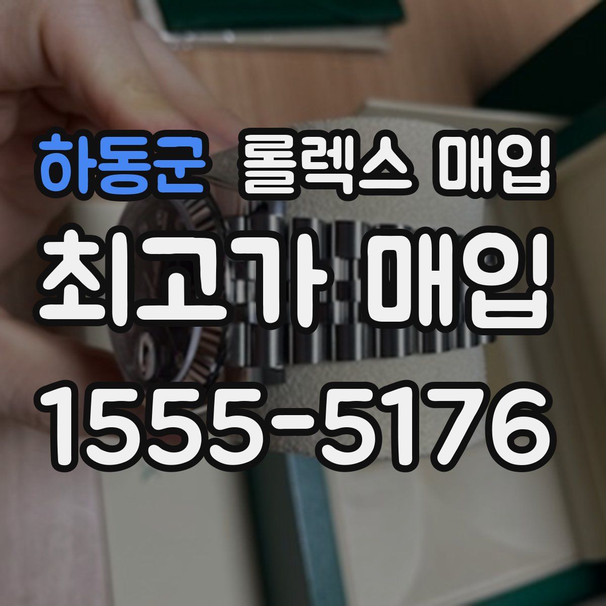 하동군 롤렉스 매입