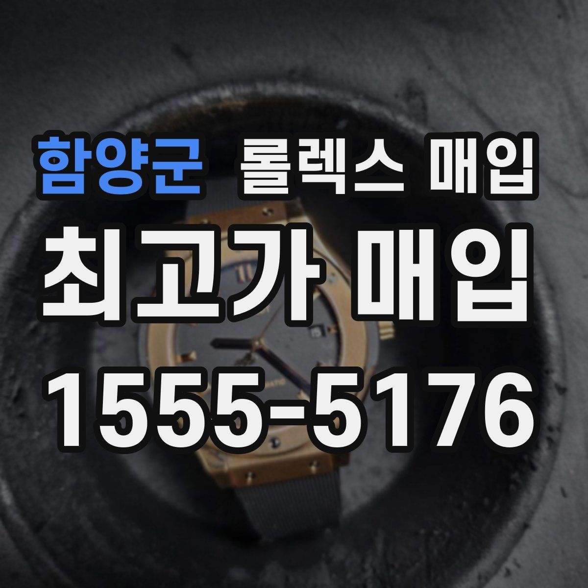 함양군 롤렉스 매입