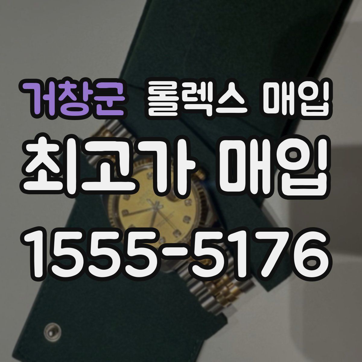 거창군 롤렉스 매입