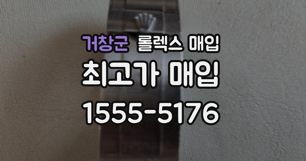 거창군 롤렉스 매입