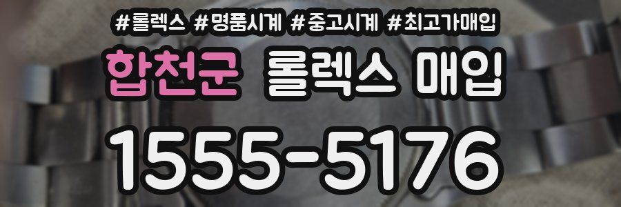합천군 롤렉스 매입
