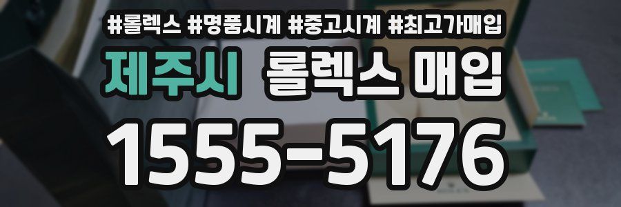 제주시 롤렉스 매입