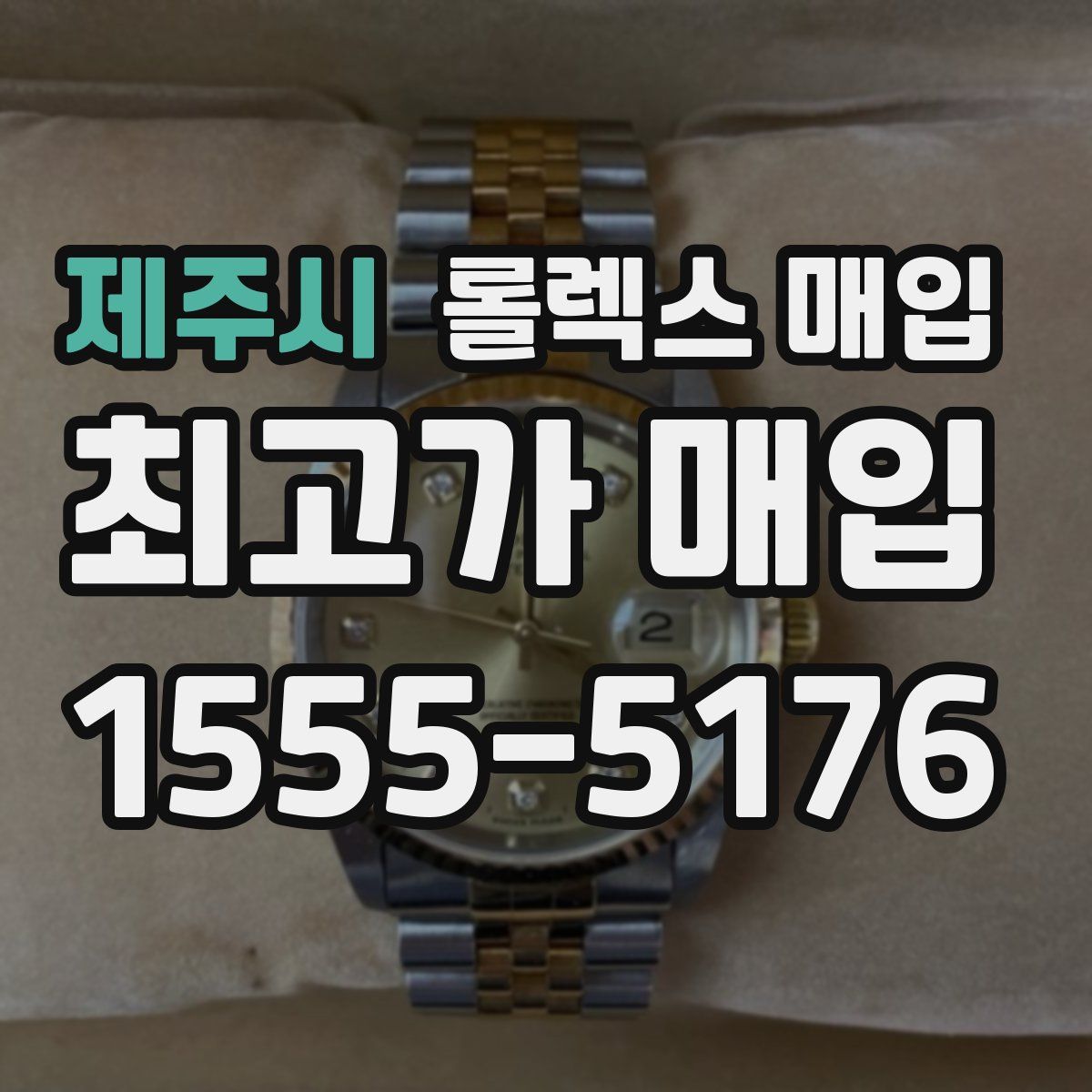 제주시 롤렉스 매입