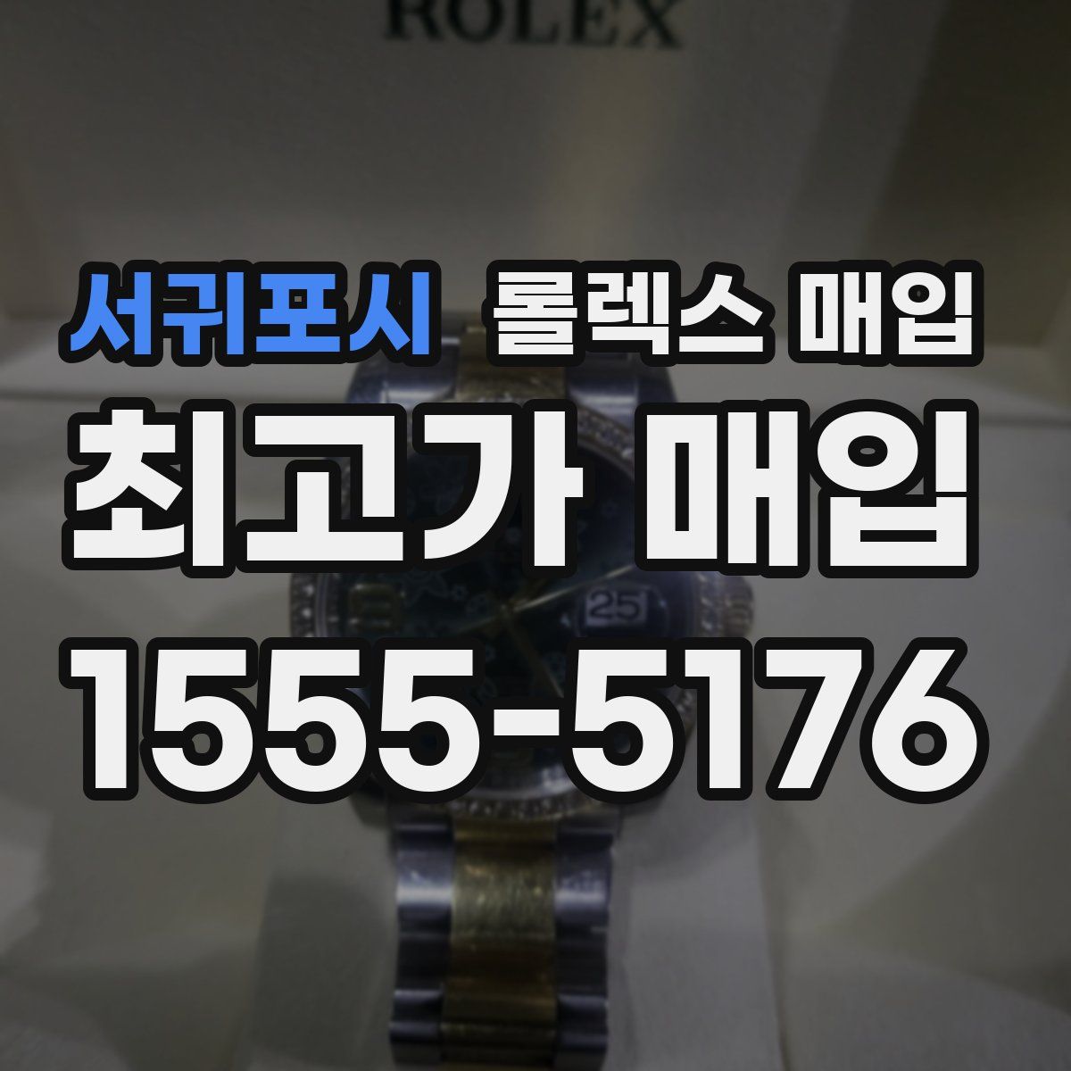 서귀포시 롤렉스 매입
