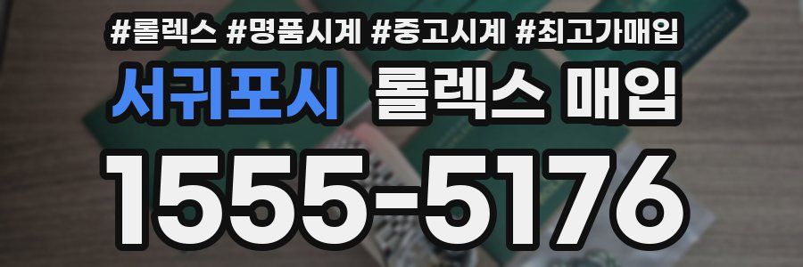 서귀포시 롤렉스 매입