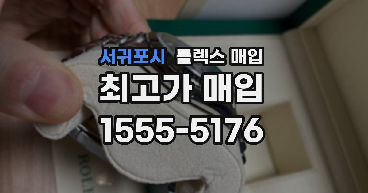 서귀포시 롤렉스 매입