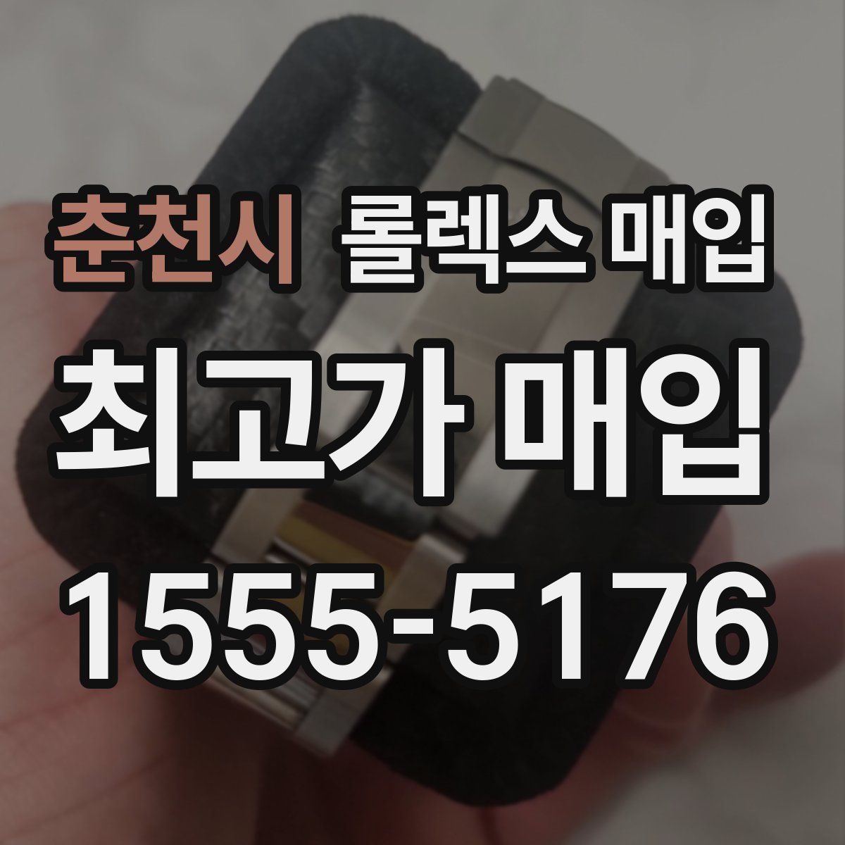 춘천시 롤렉스 매입
