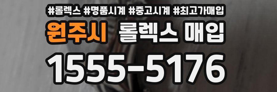 원주시 롤렉스 매입