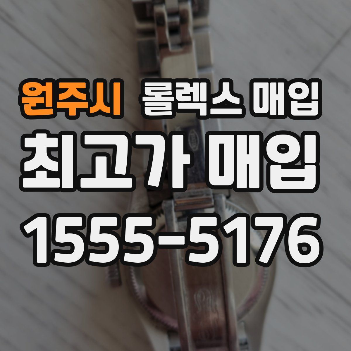 원주시 롤렉스 매입