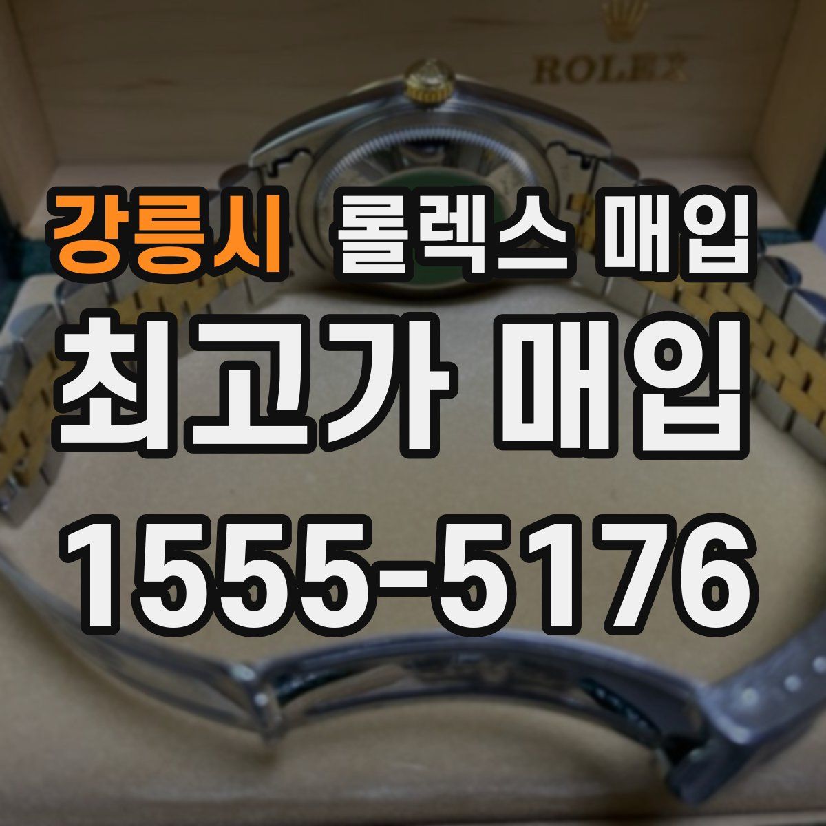 강릉시 롤렉스 매입
