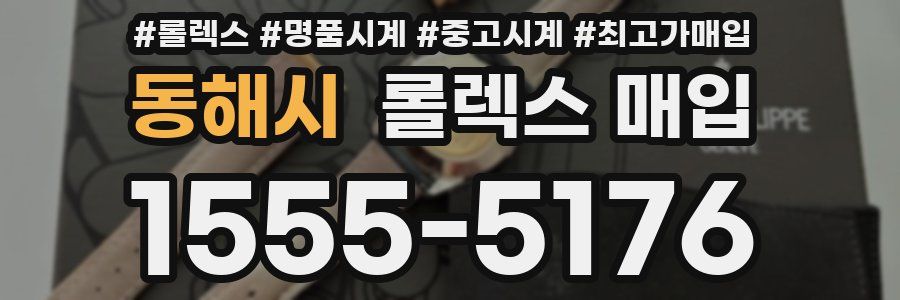 동해시 롤렉스 매입