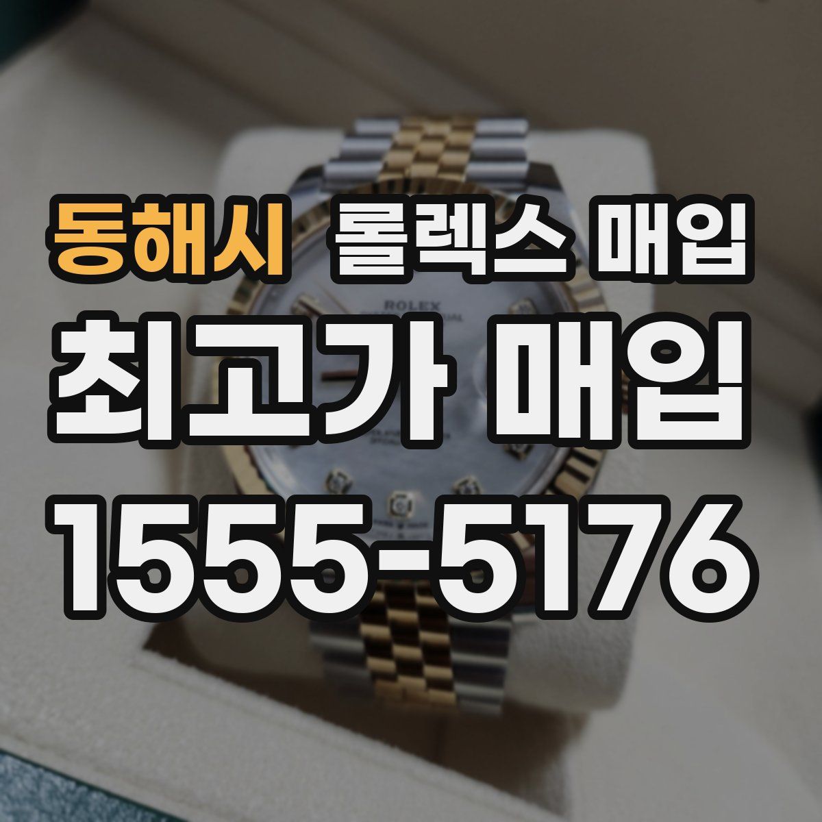 동해시 롤렉스 매입