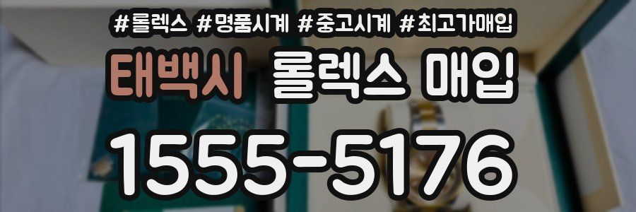 태백시 롤렉스 매입