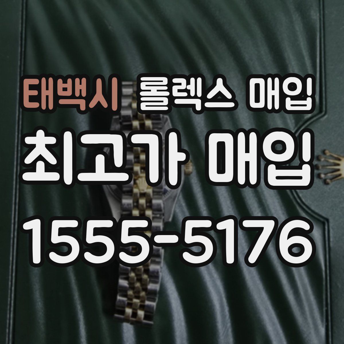 태백시 롤렉스 매입