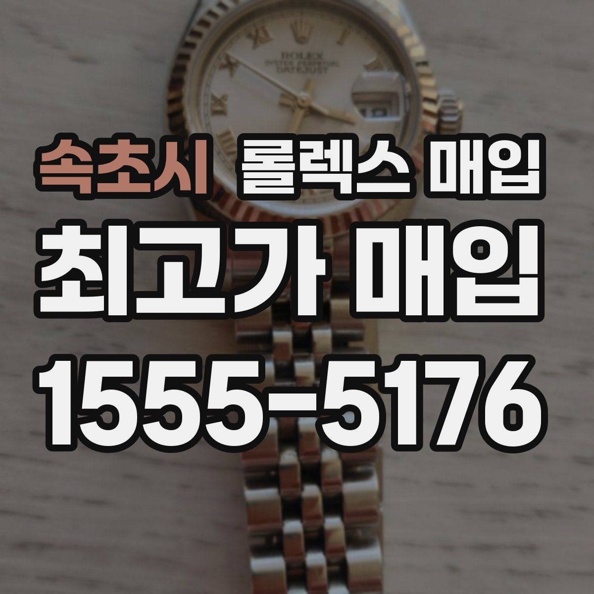 속초시 롤렉스 매입